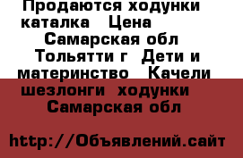 Продаются ходунки - каталка › Цена ­ 2 000 - Самарская обл., Тольятти г. Дети и материнство » Качели, шезлонги, ходунки   . Самарская обл.